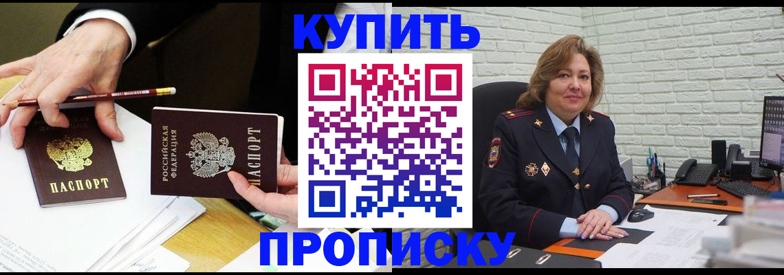 прописка для работы в Благовещенске