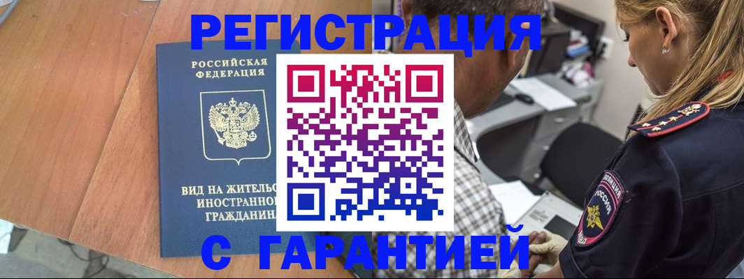 временная регистрация купить в Благовещенске