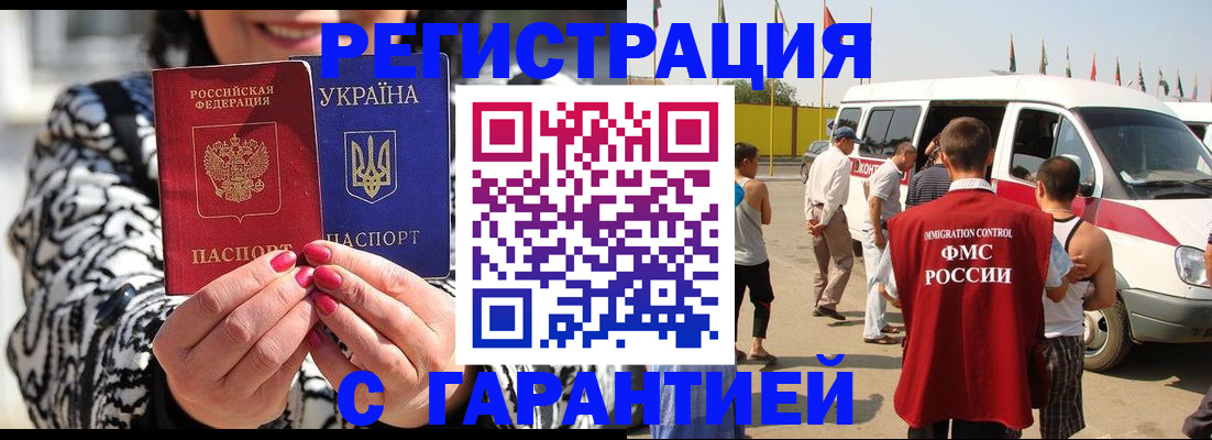 прописка в Благовещенске